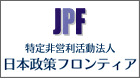 特定非営利活動法人 日本政策フロンティア