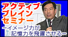 アクティブ・ブレインセミナー