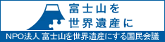 NPO法人 富士山を世界遺産にする国民会議