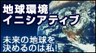 地球環境イニシアティブ