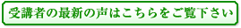 受講者の最新の声はこちらをご覧下さい