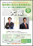脳の使い方で人生は変わる！夢フォーラム2012 大阪