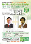 脳の使い方で人生は変わる！夢フォーラム2012 東京