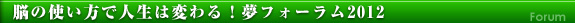 脳の使い方で人生は変わる！夢フォーラム2012