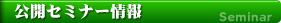 公開セミナー情報