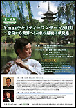 X'masチャリティーコンサート2010 ～奈良から世界へ！未来の環境に夢発進～