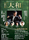 交響組曲『大和』　富士・桜・維新・大和天照～時をこえ 今ここに日本のロマンがよみがえる～